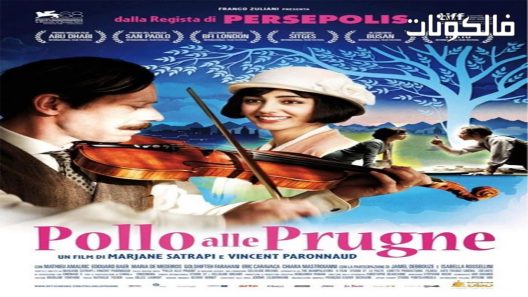 فيلم Chicken with Plums 2011 الدجاج مع الخوخ موقع موفيز لاند