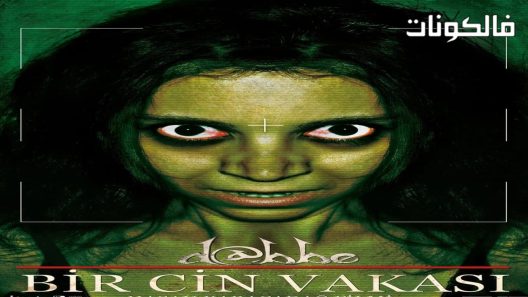 فيلم Dabbe 3 Bir Cin Vakasi 2012 دابي: حيازة الشيطان موقع سيما كلوب