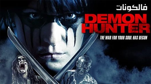 فيلم Demon Hunter 2016 شيطان هانتر موقع فاصل اعلاني