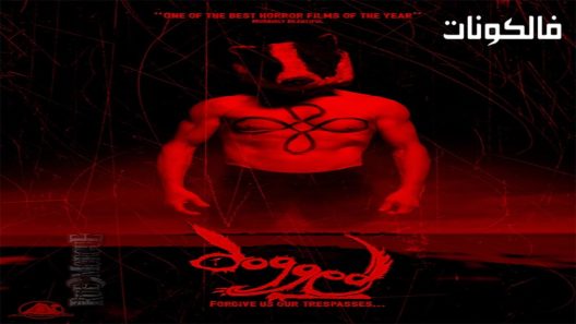 فيلم Dogged 2017 ملاحقة موقع فشار