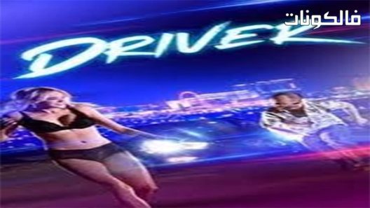 فيلم Driver 2018 سائق موقع السينما للجميع