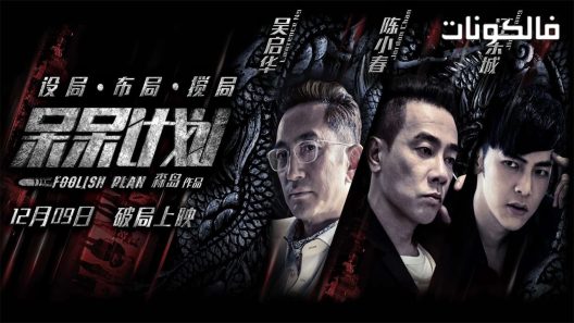 فيلم Foolish Plan 2016 الخطة الحمقاء موقع فشار