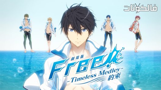 فيلم Free! Timeless Medley The Promise 2017 مجانا !: تايملس ميدلي – الوعد موقع سيما فور اب