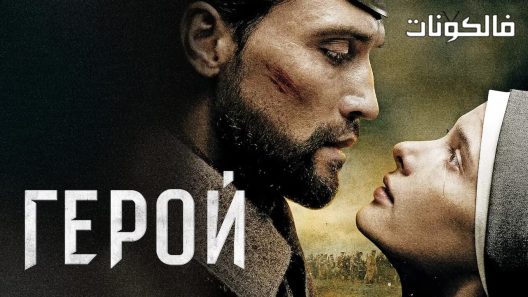 فيلم Geroy 2016 تراث الحب موقع السينما للجميع