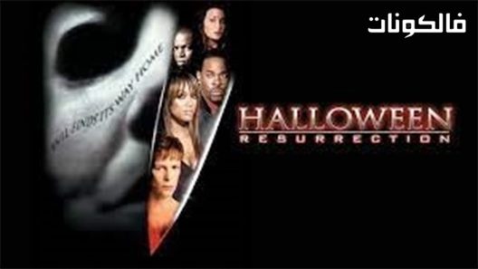 فيلم Halloween Resurrection 2002 هالوين: القيامة موقع السينما للجميع