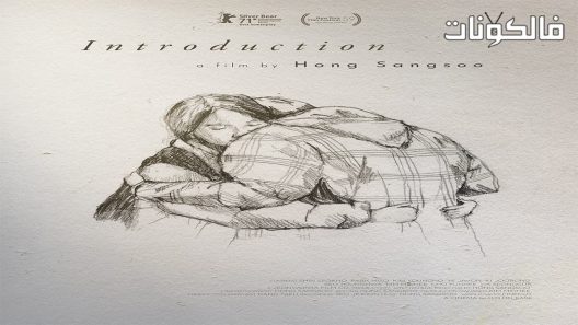 فيلم INTRODUCTION 2021 مقدمة موقع عرب سيد