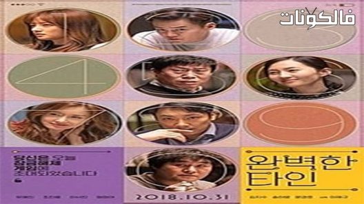 فيلم Intimate Strangers 2018 الغرباء الحميمون موقع فاصل اعلاني