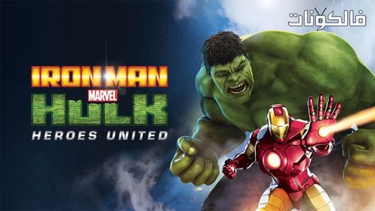 فيلم Iron Man and Hulk Heroes United 2013 الرجل الحديدي والهالك: الأبطال المتحدون موقع ماي سيما