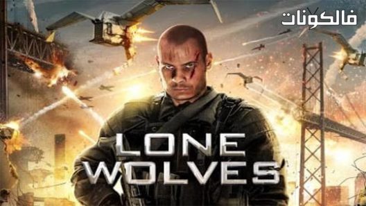 فيلم Lone Wolves 2016 ذئاب منفردة موقع اكوام