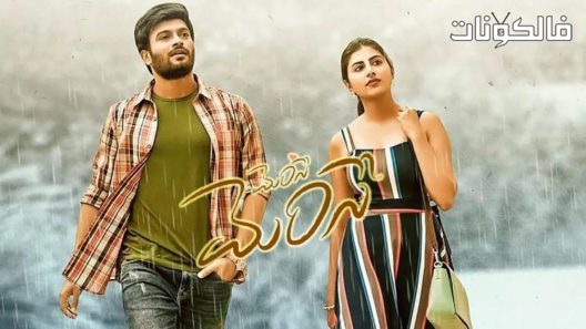 فيلم Merise Merise 2021 لامعة لامعة موقع موفيز فوريو