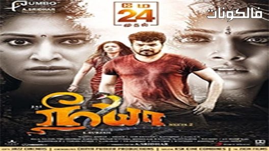 فيلم Neeya 2 2019 أنت 2 موقع عرب ليونز