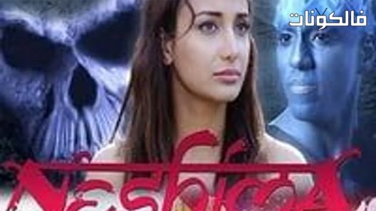 فيلم Neshima 2016 نيشيما موقع سيما كلوب