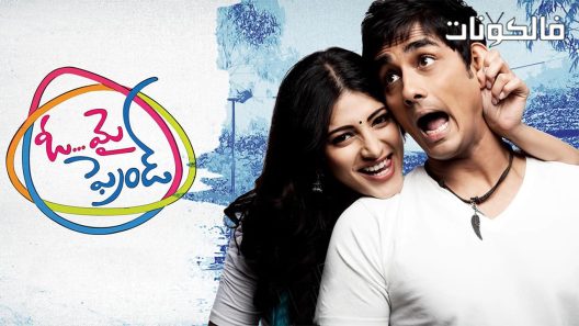 فيلم Oh My Friend 2011 يا صديقي موقع فاصل اعلاني