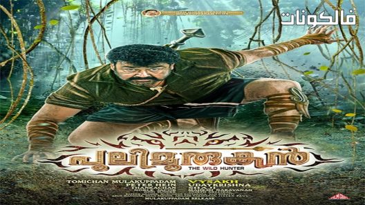 فيلم Pulimurugan The Wild Hunter 2016 موروجان الفهد موقع ماي سيما