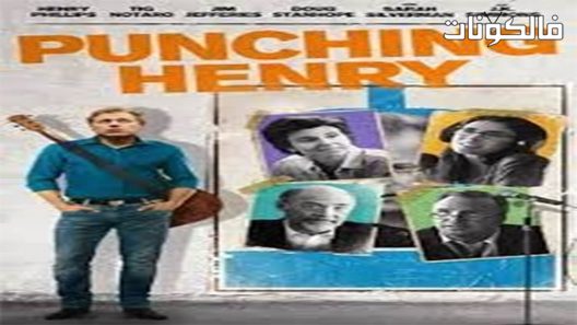 فيلم Punching Henry 2016 لكم هنري موقع ايجي بست