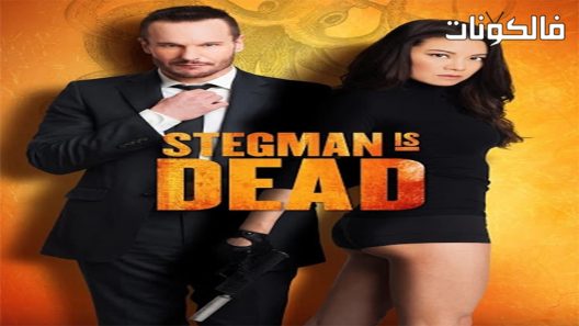 فيلم Stegman Is Dead 2017 القاتل لا يموت أبدا موقع فشار