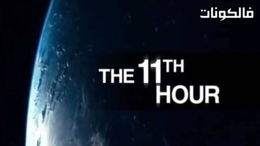 فيلم The 11th Hour 2007 الساعة الحادية عشر موقع فشار