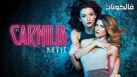 فيلم The Carmilla Movie 2017 كارميلا موقع سيما كلوب