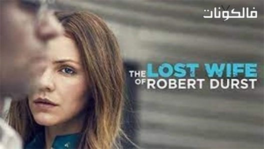 فيلم The Lost Wife of Robert Durst 2017 الزوجة المفقودة لروبرت دورست موقع عرب ليونز