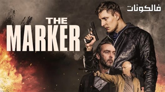 فيلم The Marker 2017 العلامة موقع سيما فور اب