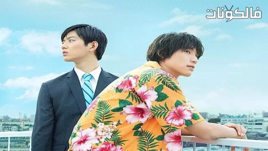 فيلم To Each His Own 2017 كل لوحده موقع اكوام