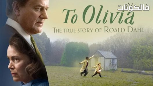 فيلم To Olivia 2021 إلى أوليفيا موقع ايجي بست