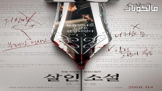 فيلم True Fiction 2018 خيال حقيقي موقع سيما فور اب