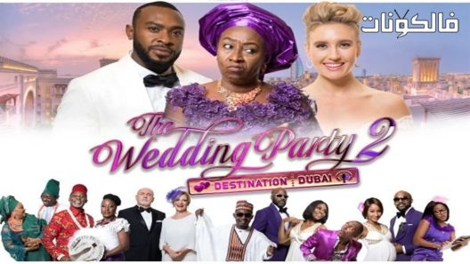 فيلم Wedding Party 2 2017 حفل الزفاف 2: الوجهة دبي موقع السينما للجميع
