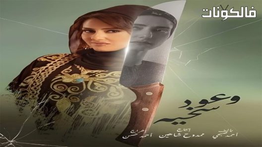 وعود سخية الحلقة 9