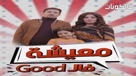 معيشة فالـ GOOD الموسم 2 الحلقة 20