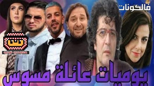 يوميات عائلة مسوس الحلقة 1