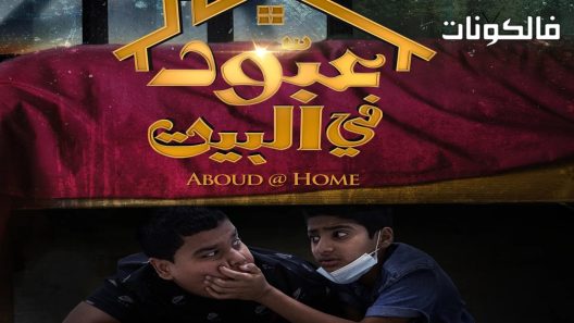 فيلم عبود في البيت