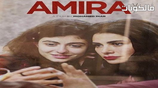 فيلم اميرة