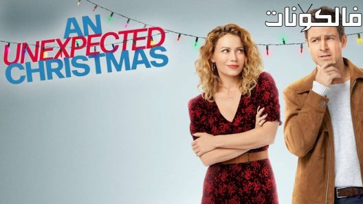 فيلم An Unexpected Christmas 2021 عيد الميلاد غير المتوقع موقع فشار