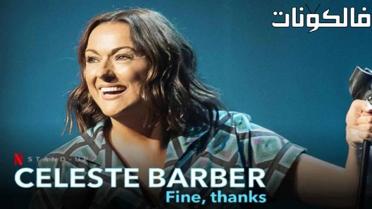 فيلم Celeste Barber: Fine, thanks 2023 سيليست باربر: حسنًا ، شكرًا موقع ايجي بست