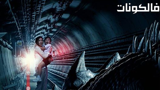 فيلم Circle Line 2023 سيركل لاين موقع سيما كلوب