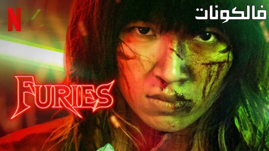 فيلم Furies 2023 فيوريز موقع فاصل اعلاني