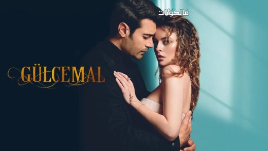 جول جمال الحلقة 13 قصة عشق – الاخيرة