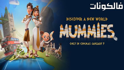 فيلم Mummies 2023 المومياوات موقع ماي سيما