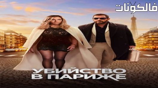 فيلم Murder Mystery 2 2023 احجية القتل 2 موقع سيما فور اب