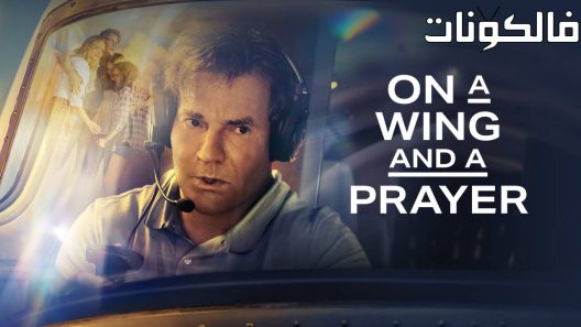 فيلم On a Wing and a Prayer 2023 على جناح وصلاة موقع السينما للجميع