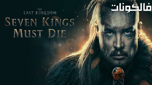 فيلم The Last Kingdom: Seven Kings Must Die 2023 ذا لاست كينغدوم: سيفين كينغس مست داي موقع عرب سيد