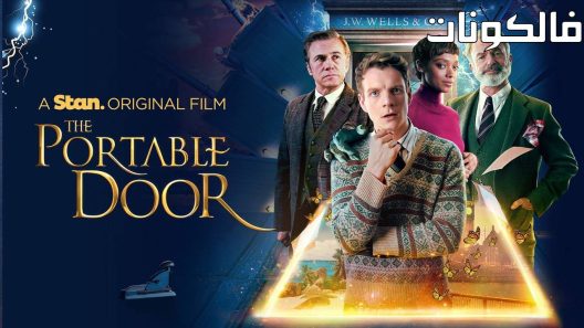 فيلم The Portable Door 2023 الباب المحمول موقع سيما فور اب