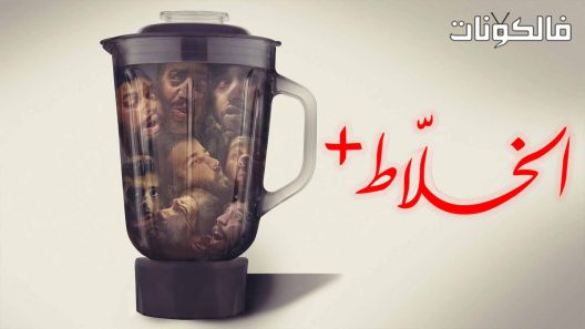 فيلم الخلاط+