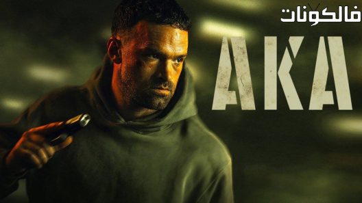 فيلم AKA 2023 الملقب موقع اكوام