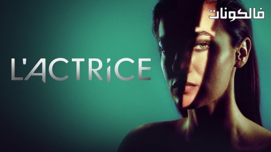 الممثلة الحلقة 1 قصة عشق