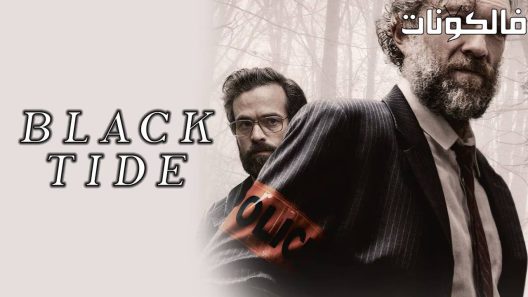 فيلم Black Tide 2018 فليفي نوير موقع سيما فور اب