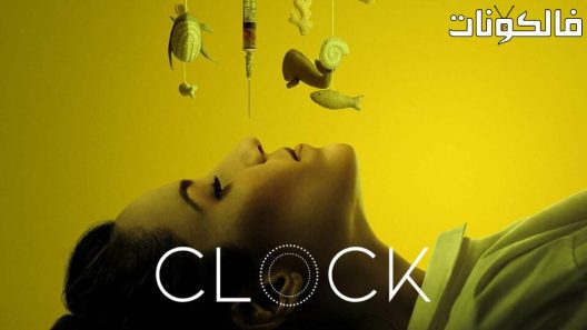 فيلم Clock 2023 ساعة موقع شاهد فور يو