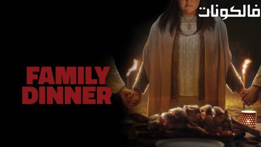 فيلم Family Dinner 2022 عشاء عائلي موقع فاصل اعلاني