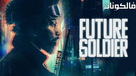 فيلم Future Soldier 2023 جندي المستقبل موقع سيما كلوب